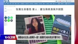 时事大家谈:奥委会对北京人权网开一面?张展伊力哈木死活不管不问? 时事大家谈:奥委会对北京人权网开一面?张展伊力哈木死活不管不问?