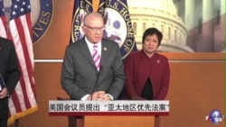 美国会议员提出“亚太地区优先法案” 美国会议员提出“亚太地区优先法案”
