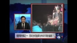 焦点对话:俄罗斯特辑之一: 苏共为何选择与中共不同的道路? 焦点对话:俄罗斯特辑之一: 苏共为何选择与中共不同的道路?