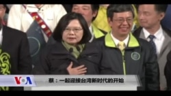 蔡英文胜选演说:改革的第一里路已经开始 蔡英文胜选演说:改革的第一里路已经开始