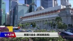 VOA连线(黄耀毅):川金会,习马会,历史性峰会为何选在新加坡? VOA连线(黄耀毅):川金会,习马会,历史性峰会为何选在新加坡?