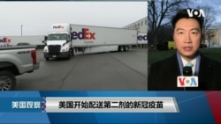 白宫要义: 美国开始配送第二剂的新冠疫苗 白宫要义: 美国开始配送第二剂的新冠疫苗