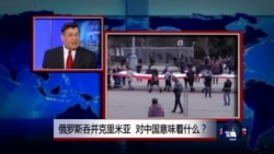 焦点对话:俄罗斯吞并克里米亚,对中国意味着什么? 焦点对话:俄罗斯吞并克里米亚,对中国意味着什么?