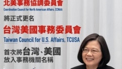 台湾朝野立委解读驻美机构更名的政治效应 台湾朝野立委解读驻美机构更名的政治效应