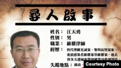 江天勇失踪后支持者在网络上张贴的寻人启事 (网络图片)