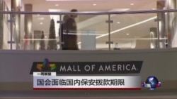 美国会面临国土安全拨款期限 美国会面临国土安全拨款期限