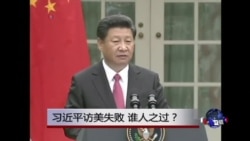 时事大家谈:习近平访美失败,谁人之过? 时事大家谈:习近平访美失败,谁人之过?