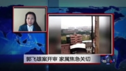 VOA连线:郭飞雄案开审,家属焦急关切 VOA连线:郭飞雄案开审,家属焦急关切