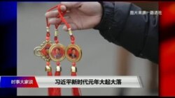 时事大家谈:习近平新时代元年大起大落 时事大家谈:习近平新时代元年大起大落