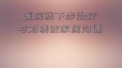 匿名视频显示医生称刘晓波目前状态可以 (Video from YouTube) 匿名视频显示医生称刘晓波目前状态可以 (Video from YouTube)