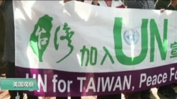 台民间组织中国使馆外抗议 为台湾入联及李明哲案发声 台民间组织中国使馆外抗议 为台湾入联及李明哲案发声