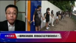 时事大家谈:一国两制深陷困境,香港或成习近平强权的拐点? 时事大家谈:一国两制深陷困境,香港或成习近平强权的拐点?