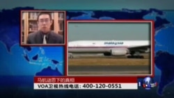 时事大家谈:寻找马航谜思下的真相 时事大家谈:寻找马航谜思下的真相