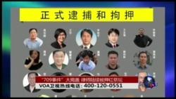 时事大家谈:“709事件”大揭盖,律师陆续被押红祭坛 时事大家谈:“709事件”大揭盖,律师陆续被押红祭坛