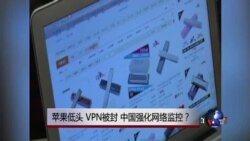 时事大家谈:苹果低头,VPN被封,中国强化网络监控? 时事大家谈:苹果低头,VPN被封,中国强化网络监控?