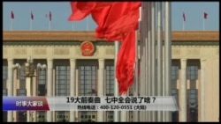 时事大家谈:19大前奏曲,七中全会说了啥? 时事大家谈:19大前奏曲,七中全会说了啥?