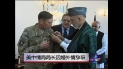 美中情局局长因婚外情辞职 美中情局局长因婚外情辞职