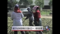 奥巴马国情咨文发表前移民改革已成热议 奥巴马国情咨文发表前移民改革已成热议