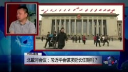 VOA连线:北戴河会议:习近平会谋求延长任期吗? VOA连线:北戴河会议:习近平会谋求延长任期吗?