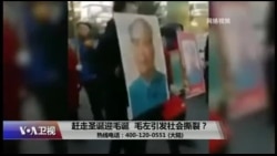 时事大家谈:赶走圣诞迎毛诞,毛左引发社会撕裂? 时事大家谈:赶走圣诞迎毛诞,毛左引发社会撕裂?