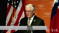 蒂勒森出访拉美敦促合作 警告中俄区域影响 蒂勒森出访拉美敦促合作 警告中俄区域影响