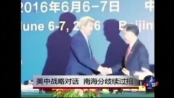 时事大家谈:美中战略对话,南海分歧续过招 时事大家谈:美中战略对话,南海分歧续过招