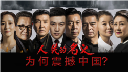 时事大家谈: 《人民的名义》为何震动中国? 时事大家谈: 《人民的名义》为何震动中国?