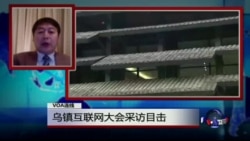 VOA连线:乌镇互联网大会采访目击 VOA连线:乌镇互联网大会采访目击