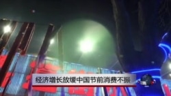 经济增长放缓中国节前消费不振 经济增长放缓中国节前消费不振