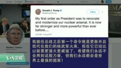 VOA连线:说“火焰与愤怒”对付朝鲜后,川普提动用核武 VOA连线:说“火焰与愤怒”对付朝鲜后,川普提动用核武