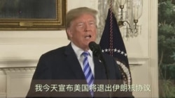 美国总统川普宣布美国将退出伊朗核协议 美国总统川普宣布美国将退出伊朗核协议