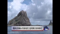 美参议院确认钓鱼岛防卫适用美日安保条约 美参议院确认钓鱼岛防卫适用美日安保条约