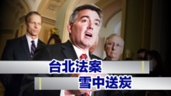 海峡论谈:台北法案 雪中送炭 海峡论谈:台北法案 雪中送炭