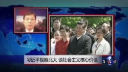 VOA连线:习近平视察北大谈社会主义核心价值 VOA连线:习近平视察北大谈社会主义核心价值