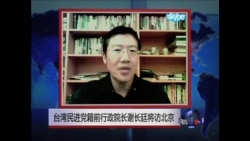 VOA连线 台湾民进党籍前行政院长谢长廷将访中国 VOA连线 台湾民进党籍前行政院长谢长廷将访中国