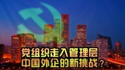 时事大家谈:党组织走入管理层,中国外企的新挑战? 时事大家谈:党组织走入管理层,中国外企的新挑战?