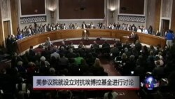 美参议院就设立对抗埃博拉基金进行讨论 美参议院就设立对抗埃博拉基金进行讨论