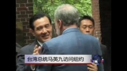 台湾总统马英九访纽约  台湾总统马英九访纽约