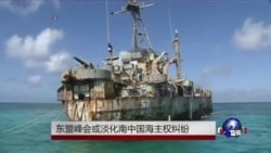 东盟峰会或淡化南中国海主权纠纷 东盟峰会或淡化南中国海主权纠纷