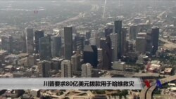 川普要求80亿美元拨款用于哈维救灾 川普要求80亿美元拨款用于哈维救灾