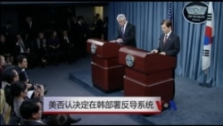 美否认决定在韩部署反导系统 美否认决定在韩部署反导系统