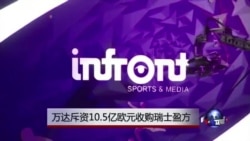 万达斥资10.5亿欧元收购瑞士盈方 万达斥资10.5亿欧元收购瑞士盈方
