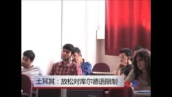 看天下: 土耳其放松对库尔德语限制 看天下: 土耳其放松对库尔德语限制