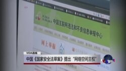 VOA连线:中国《国家安全法草案》提出“网络空间主权” VOA连线:中国《国家安全法草案》提出“网络空间主权”