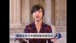 VOA连线:美议员评论中国网络间谍猖狂程度“前所未有” VOA连线:美议员评论中国网络间谍猖狂程度“前所未有”