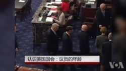 认识美国国会(23):议员的年龄 认识美国国会(23):议员的年龄