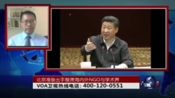 时事大家谈:北京准备出手整肃海内外NGO与学术界 时事大家谈:北京准备出手整肃海内外NGO与学术界