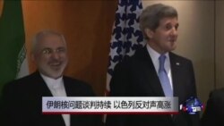 伊核谈判继续 以色列加紧批评 伊核谈判继续 以色列加紧批评