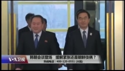 时事大家谈:韩朝会谈登场,缓解紧张还是朝鲜伎俩? 时事大家谈:韩朝会谈登场,缓解紧张还是朝鲜伎俩?