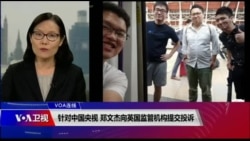 VOA连线(江静玲):针对中国央视 郑文杰向英国监管机构提交投诉 VOA连线(江静玲):针对中国央视 郑文杰向英国监管机构提交投诉